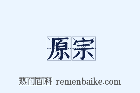 原宗是什么意思的图片